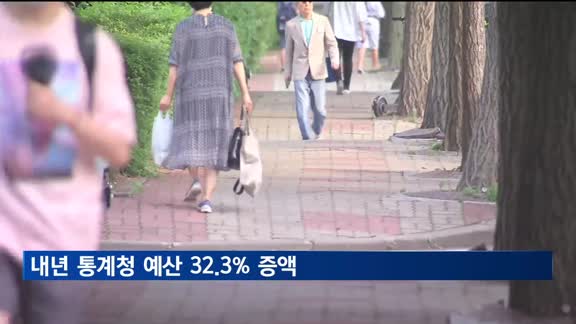 내년 통계청 예산 32.3% 증액…5년 주기 인구주택총조사 예정