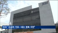KDI "고금리 기조로 내수 회복 지연"