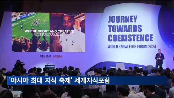 '아시아 최대 지식 축제' 세계지식포럼 개막