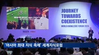'아시아 최대 지식 축제' 세계지식포럼 개막