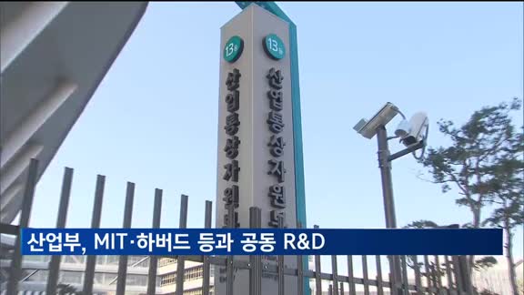 산업부, MIT·하버드 등과 공동 R&D 과제 44개 선정