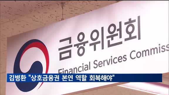 김병환 "상호금융권, 본연 역할 회복해야"