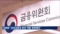 김병환 "상호금융권, 본연 역할 회복해야"