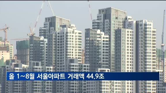 올 1∼8월 서울아파트 거래액 44.9조원
