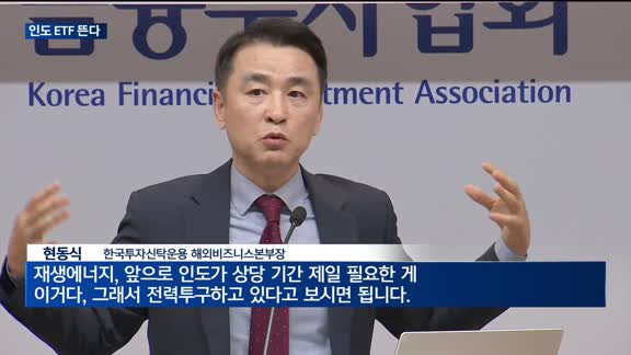 경제 성장 기대감에 인도 ETF 뜬다