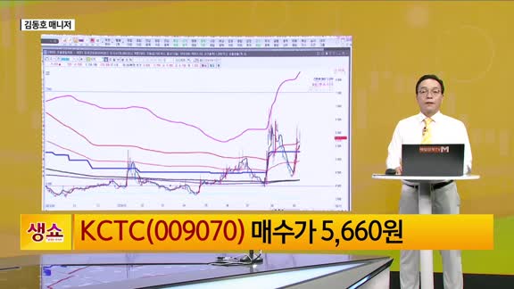 [생생한 주식쇼 생쇼] KCTC (009070)