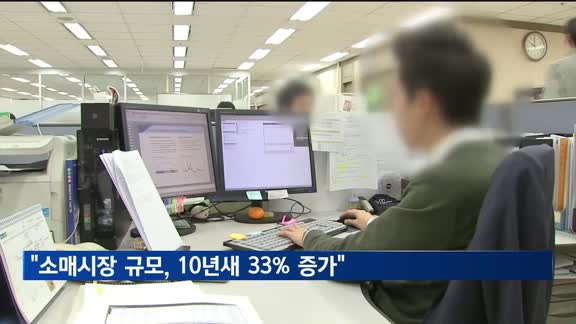 "소매시장 규모, 10년새 33% 증가…온라인쇼핑 급성장"