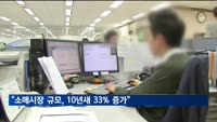 "소매시장 규모, 10년새 33% 증가…온라인쇼핑 급성장"