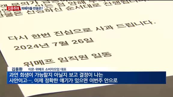 [집중취재] '티메프' 회생절차 개시 결정…향후 절차는?