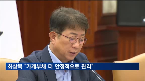 최상목 "경계의식 갖고 가계부채 더 안정적 관리"