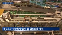 오비맥주, 신세계 '제주소주' 등에 업고 소주사업 진출…시장 판도 바뀔까