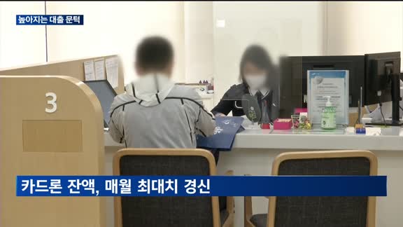 높아지는 대출 문턱…은행권에 이어 2금융권까지