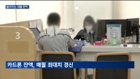 높아지는 대출 문턱…은행권에 이어 2금융권까지