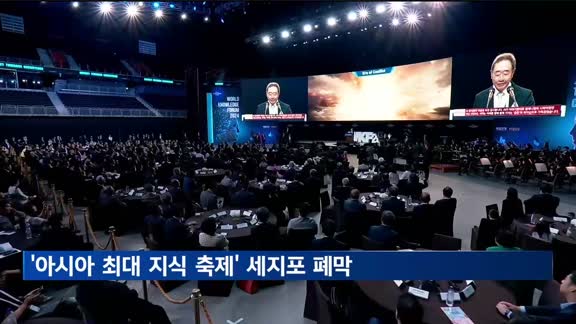 '아시아 최대 지식 축제' 세계지식포럼 막 내려