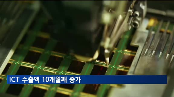 ICT 수출액 10개월째 증가…전년비 28% 상승