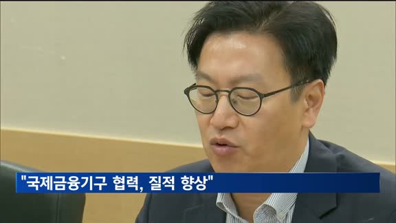 기재차관 "국제금융기구 협력, 질적 향상 필요"