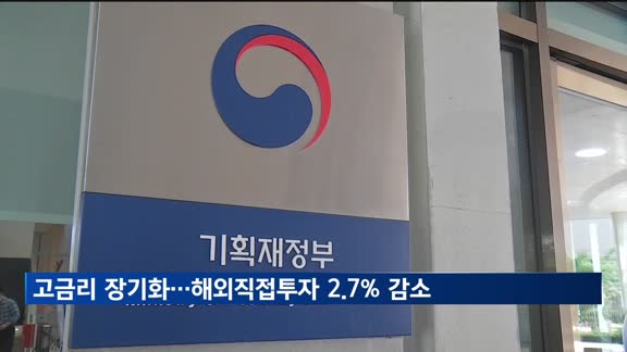 고금리 장기화에 해외직접투자 2.7% 감소