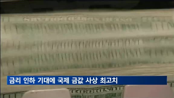 금리 인하 기대에 국제 금값 사상 최고치