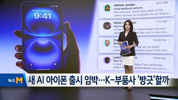 새 AI 아이폰 출시 임박…K-부품사 '방긋'할까