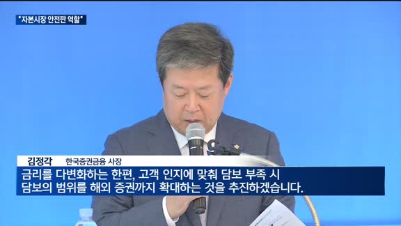 김정각 한국증권금융 사장 "증권사 유동성 지원 강화"