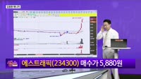 [생생한 주식쇼 생쇼] 에스트래픽 (234300) 