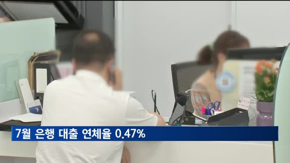 7월 은행 대출 연체율 0.47%…"정리규모 감소 영향"