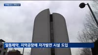 "생산도 친환경적으로"…바이오사들, ESG 제조 도입 열기