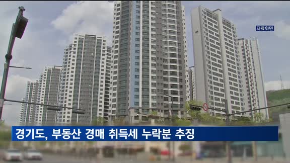 경기도, 부동산 경매 취득세 13억원 추징