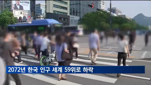 2072년 한국 인구 3천600만 명…세계 59위로 하락