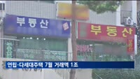 서울 아파트 수요 연립·다세대로 이동…7월 거래액 1조 넘어