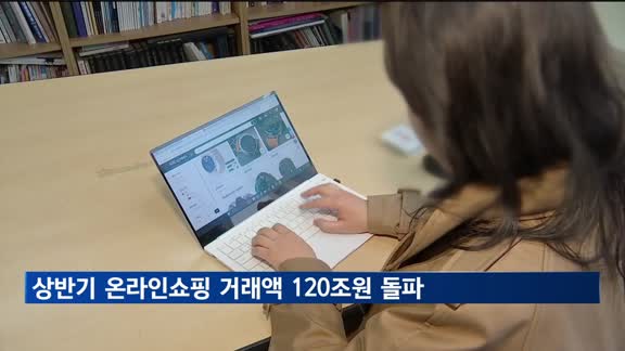 상반기 온라인쇼핑 거래액 120조원 돌파…팬데믹 이후 64% 증가