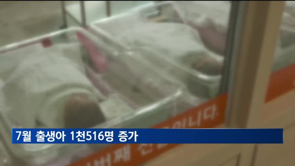 7월 출생아 1천516명 증가…12년 만 최대 증가폭