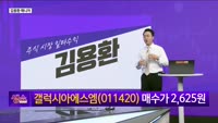 [생생한 주식쇼 생쇼] 갤럭시아에스엠 (011420)