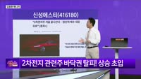 [생생한 주식쇼 생쇼] 신성에스티 (416180) 