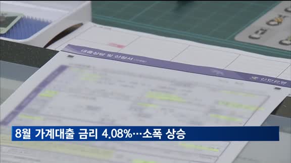 8월 가계대출 금리 4.08%…소폭 상승