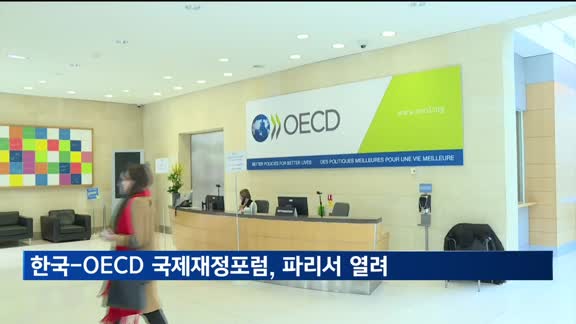 한국-OECD 국제재정포럼…재정준칙 법제화 등 논의