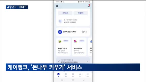 고물가에 너도나도 짠테크…금융권도 지원