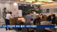 ISA 가입금액 30조 원 돌파…8년5개월만
