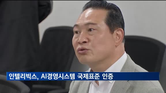 인텔리빅스, AI경영시스템 국제표준 인증