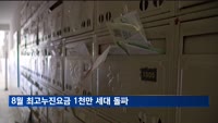 8월 최고누진요금 1천만 세대 돌파…전체 40%
