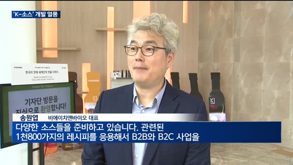 K-푸드 인기 비결은 'K-소스'…업계 수출용 소스 개발 '박차'