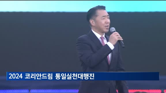 2024 코리안드림 통일실천대행진 성료