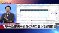 [주상전화] 제이에스코퍼레이션 (194370)