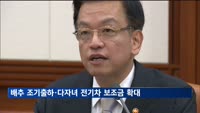 배추 조기출하·다자녀 전기차 보조금 확대