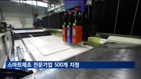 정부, 2027년까지 스마트제조 전문기업 500개 지정