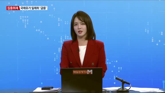 [집중취재] '5차 중동전쟁 터질라'…중동 확전, 금융시장에 미치는 영향은?