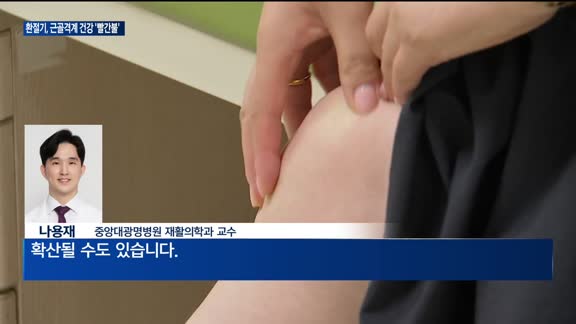 환절기 근골격계 건강 '빨간불'…"조기 치료 중요"