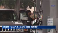 중동 정세 악화…산업부 "석유가스·공급망 영향 제한적"