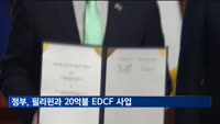 정부, 필리핀과 총 20억불 EDCF 사업 추진…역대 최대