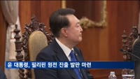 윤 대통령, 필리핀서 동남아 원전 진출 교두보 마련